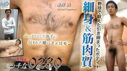 エッチな0230