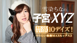 雪染ちな 禁欲10デイズ！ヤリたい衝動MAXセックス3