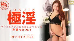 極淫 マンコもアナルも欲しがりまくる卑猥なBODY Renata Fox