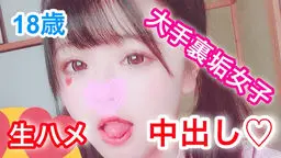 ひめか18歳 大手裏垢女子と生ハメ中出しオフパコ！