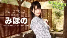 サマーヌード 〜ときめき 俺だけのみほのと温泉旅行〜