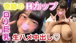 かんな18歳 奇跡のロリ巨乳！Hカップ美少女と生ハメ中出し！