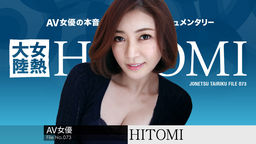 女熱大陸 File.073 HITOMI
