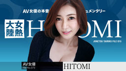 女熱大陸 File.073 HITOMI カリビアンコム