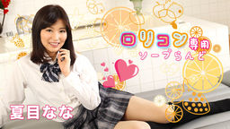 Soapland With Young Girl Only, 8 Nana Natsume