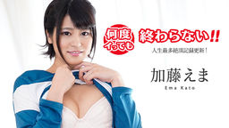何度イっても終わらない! 〜人生最多絶頂記録更新!〜::加藤えま