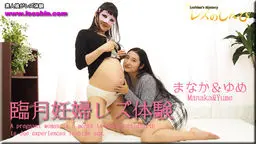 臨月妊婦レズ体験〜のぞみちゃんとまなかちゃん〜1