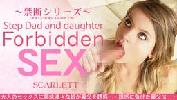 大人のセックスに興味津々な娘が義父を誘惑・・Forbidden SEX Scarlett