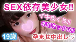 まい19歳 SEX依存美少女！イキまくり本気セックス！大好きなチ○ポをムチムチなカラダでひたすら欲しまくり！生チ○ポの快感にビクつきまくりイキまくり！生ハメ孕ませ中出し！