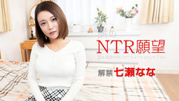 僕のNTR願望 ～嫁を連続中出しでぐちゃぐちゃにして下さい～ 七瀬なな カリビアンコム