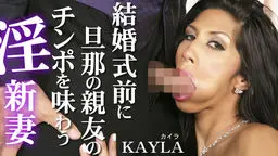 結婚式前に旦那の親友のチンポを味わう淫新妻 Kayla Carrera