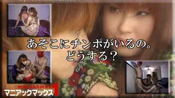 あそこにチンポがいるの。どうする？