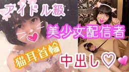 ラム19歳 大人気！アイドル級美少女配信者とネコ耳首輪SEX！発育途中の華奢なカラダを首輪に繋いだままハメまくり！ネコ耳で萌え萌えに生チ○ポに発情感じまくり！最後はネコ耳首輪中出し！