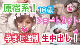 そら18歳 原宿系女子！ショートカット！10代のまだまだ発育途中のピチピチなカラダをガン突きハメまくり！覚えたてのSEXにカラダ全身で敏感にイキまくり！孕ませ強制生中出し！
