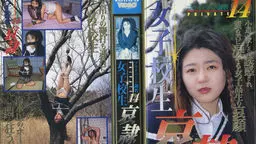 プライベート調教１４　女子校生哀隷