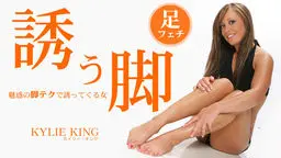 誘う脚 魅惑の脚テクで誘ってくる女 Kylie King