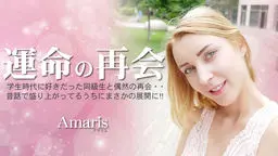 運命の再会 学生時代に好きだった同級生と偶然の再会・・Amaris