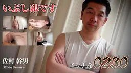 佐村 幹男
