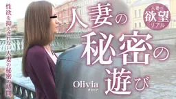 人妻の秘密の遊び 性欲を抑えきれない人妻の秘密の時間 Olivia
