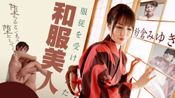 Sakura Miyuki A kimono beauty who accepts obedience ~ Please fall down when it falls ~