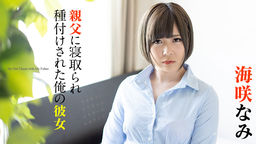 Nami Umisaki My girlfriend who was cuckolded and seeded by my father