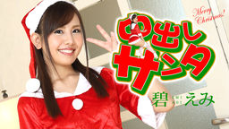 Ao Emi Creampie Santa 2020