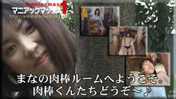 まなの肉棒ルームへようこそ。肉棒くんたちどうぞ〜♪