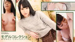 モデルコレクション 日向あん
