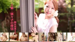人妻・菜々子の背信