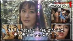 まりえの世界で一番好きなのは、チンチンをしゃぶること。