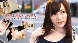 最高すぎるオレの愛人〜美巨乳美白美人にドロッと注入〜