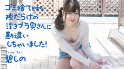 ゴミ捨てをする隙だらけの浮きブラ奥さんに勘違いしちゃいました!