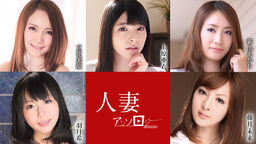 人妻アンソロジー::上原亜衣、立花美涼、新山あかり、羽月希、藤井未来