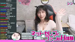 ネットセレブとファンのH体験