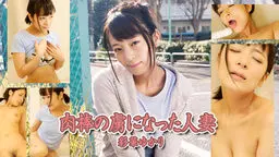 肉棒の虜になった人妻
