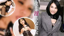 僕と淫らな彼女
