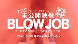 THE 未公開映像 金8美女の2人のネットリ濃厚フェラチオ！BLOWJOB