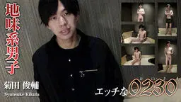 エッチな0230