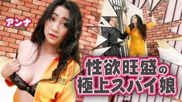 性欲旺盛の極上スパイ娘