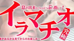 究極イラマチオ 息が出来なくなるまでぶっ指して！