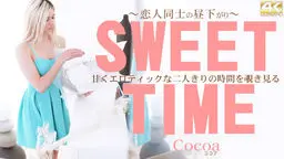 甘くエロティックな二人きりの時間を覗き見る SWEET TIME 恋人同士の昼下がり Cocoa