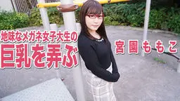 地味なメガネ女子大生の巨乳を弄ぶ