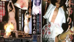 マニアＳＭ　女体吊り人形