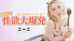芸人さん初めてローター使う！現場で性欲大爆発！