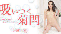 吸いつく菊門 私のアナルで感じてください Nanami