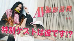 AV撮影訪問 元カレのJJが欲しい特別ゲストは彼です