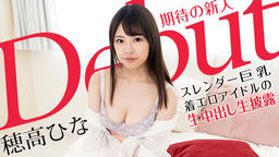 Debut Vol.70 ～スレンダー巨乳な着エロアイドルの生中出し生披露～ 穂高ひな カリビアンコム