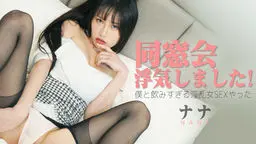 同窓会：浮気しました！僕と飲みすぎる淫乱女SEXやった！