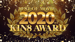 KIN8 AWARD BEST OF MOVIE 2020 10位〜6位発表