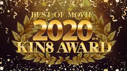 KIN8 AWARD BEST OF MOVIE 2020 10位〜6位発表
